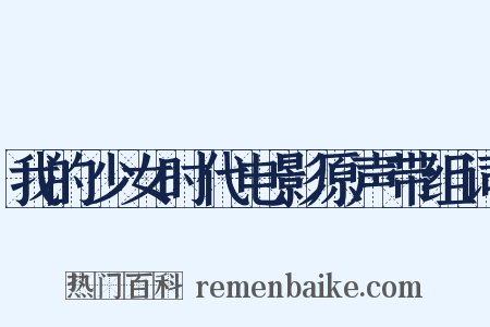 我的少女时代电影原声带组词是什么意思的图片